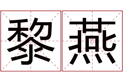 黎燕名字寓意