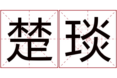 楚琰名字寓意