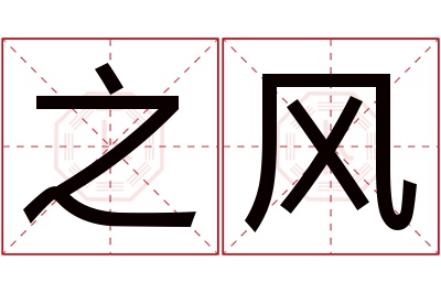 之风名字寓意