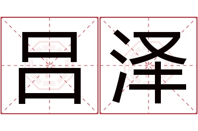 吕泽名字寓意