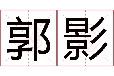 郭影名字寓意