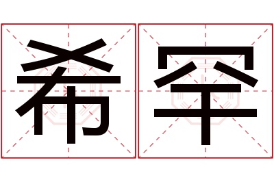 希罕名字寓意