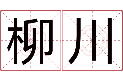 柳川名字寓意