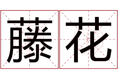 藤花名字寓意