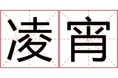 凌宵名字寓意