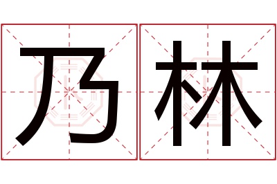 乃林名字寓意