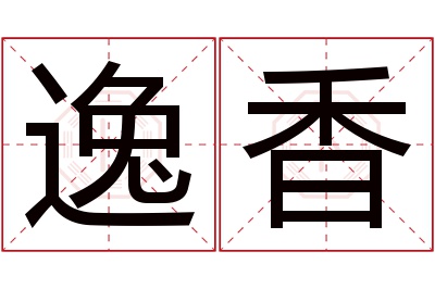 逸香名字寓意