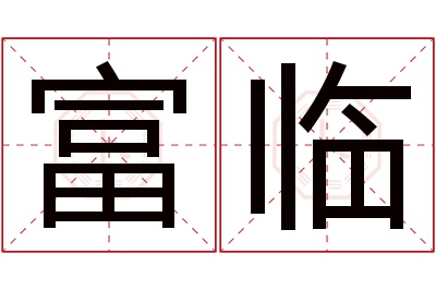 富临名字寓意