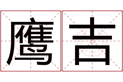 鹰吉名字寓意