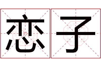 恋子名字寓意