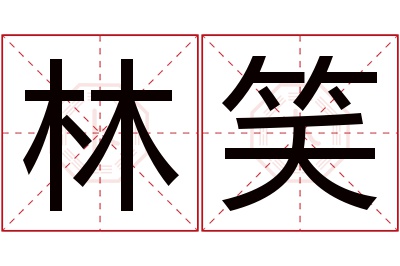 林笑名字寓意