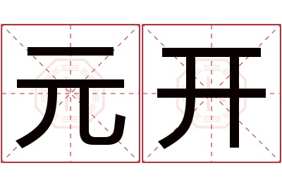 元开名字寓意