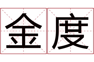 金度名字寓意