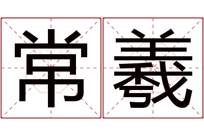 常羲名字寓意