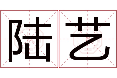 陆艺名字寓意