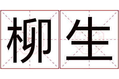 柳生名字寓意