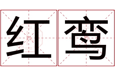 红鸾名字寓意