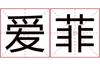 爱菲名字寓意