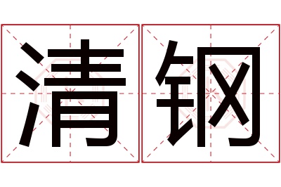 清钢名字寓意