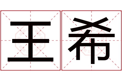 王希名字寓意