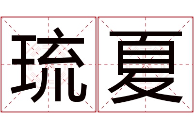 琉夏名字寓意