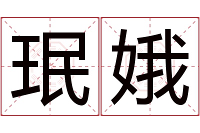 珉娥名字寓意