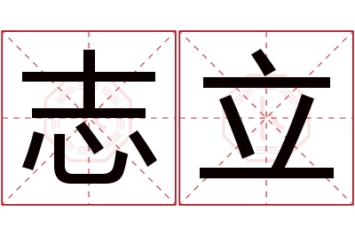 志立名字寓意