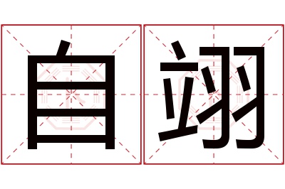 自翊名字寓意