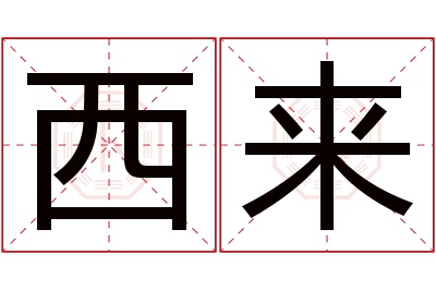 西来名字寓意