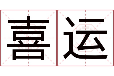 喜运名字寓意