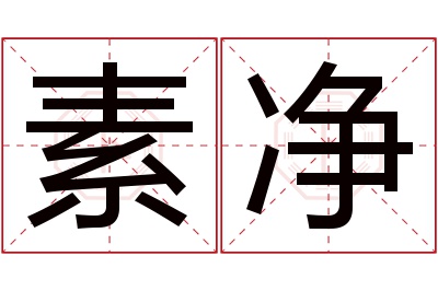 素净名字寓意