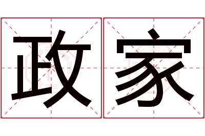 政家名字寓意