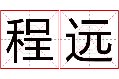 程远名字寓意