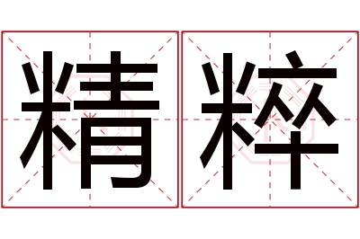 精粹名字寓意