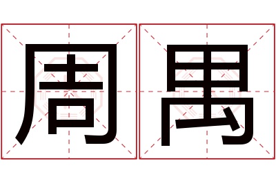 周禺名字寓意