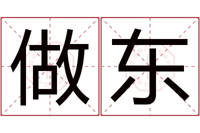 做东名字寓意