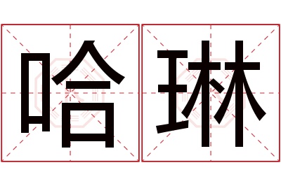 哈琳名字寓意