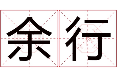 余行名字寓意