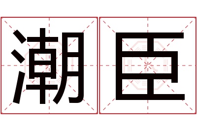 潮臣名字寓意