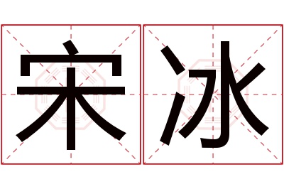 宋冰名字寓意