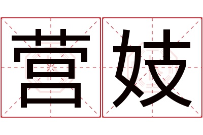 营妓名字寓意