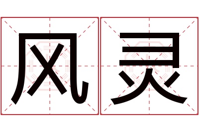 风灵名字寓意