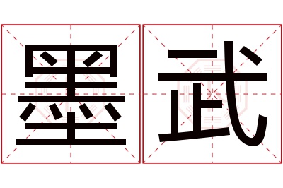 墨武名字寓意