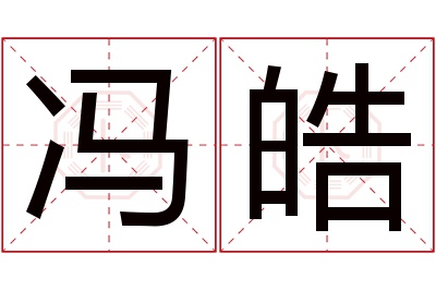 冯皓名字寓意