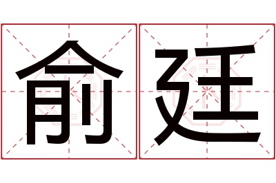 俞廷名字寓意