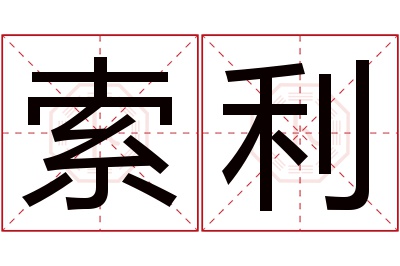 索利名字寓意