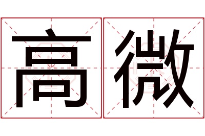 高微名字寓意