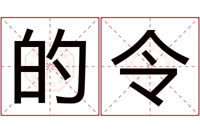 的令名字寓意