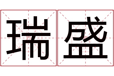 瑞盛名字寓意