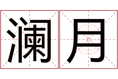 澜月名字寓意